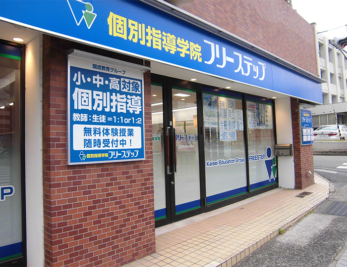 個別指導学院フリーステップ御影教室の画像