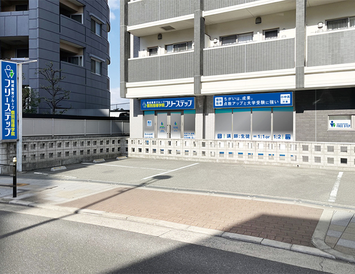 個別指導学院フリーステップ 三国駅前教室の画像2