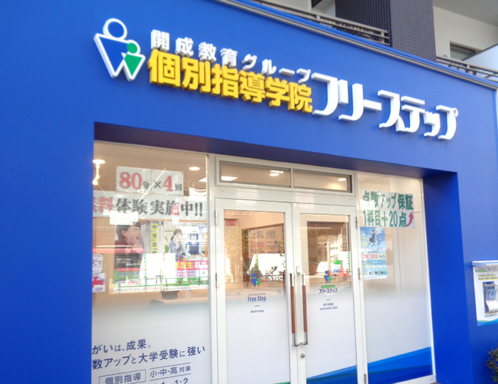 個別指導学院フリーステップ南千住教室の画像