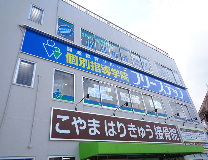 個別指導学院フリーステップ武庫之荘教室の画像