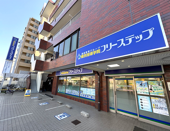 個別指導学院フリーステップ武蔵浦和教室の画像