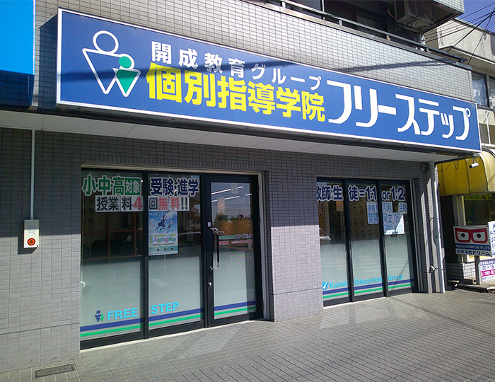 個別指導学院フリーステップ長尾教室の画像