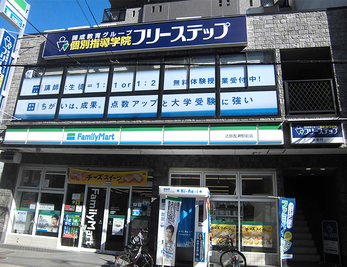 個別指導学院フリーステップ長瀬駅前教室の画像