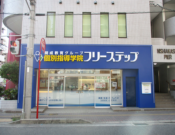 個別指導学院フリーステップ西明石教室の画像