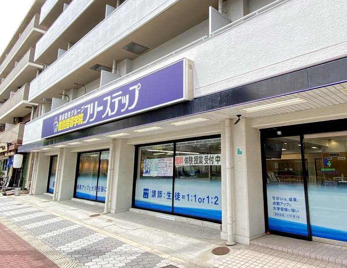 個別指導学院フリーステップ西田辺教室の画像