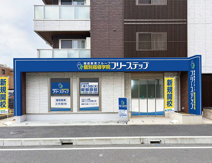 個別指導学院フリーステップ登戸教室の画像
