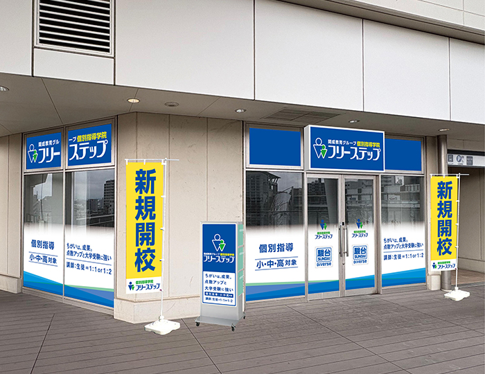 個別指導学院フリーステップ 狭山市駅前教室の画像2