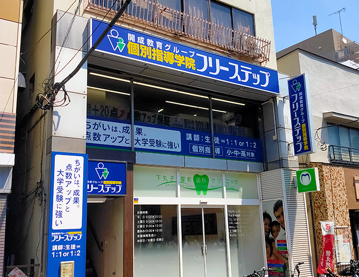 個別指導学院フリーステップ下丸子教室の画像