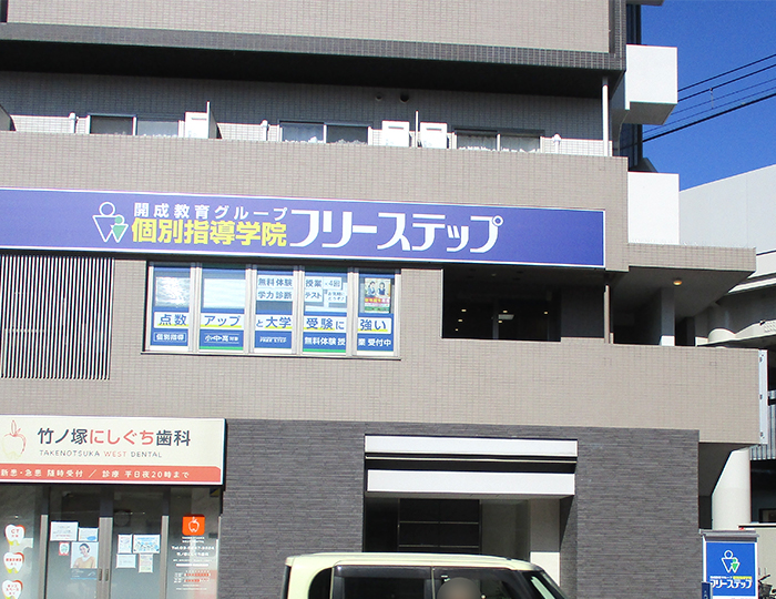 個別指導学院フリーステップ竹ノ塚教室の画像