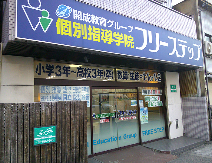 個別指導学院フリーステップ玉造教室の画像
