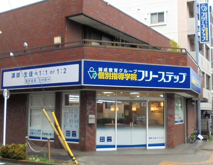 個別指導学院フリーステップときわ台教室の画像
