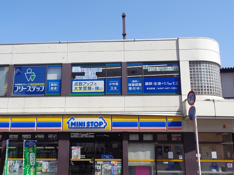 個別指導学院フリーステップ塚田教室の画像
