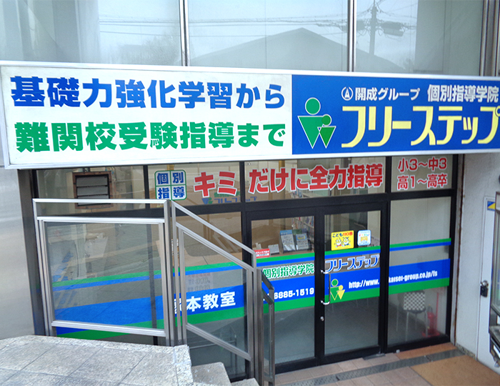 個別指導学院フリーステップ塚本教室の画像1