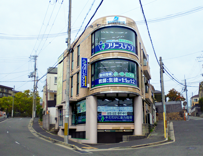 個別指導学院フリーステップ上ヶ原南教室の画像