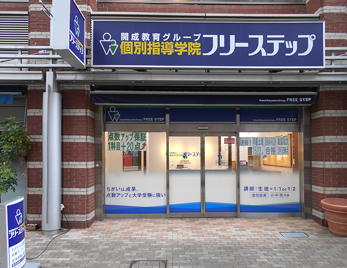個別指導学院フリーステップ与野教室の画像1
