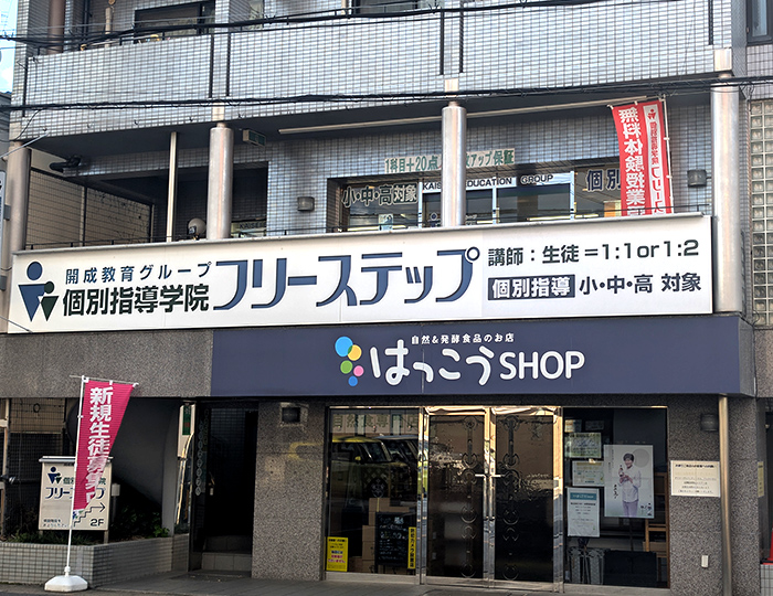 個別指導学院フリーステップ上桂教室の画像1
