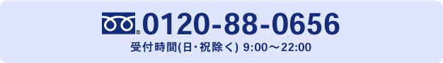 [フリーダイヤル]個別指導本部 0120-88-0656