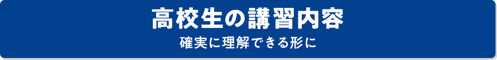 高校生確実に理解できる形に