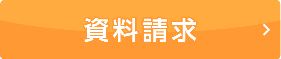 資料請求
