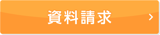 資料請求