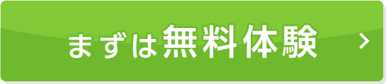 無料体験