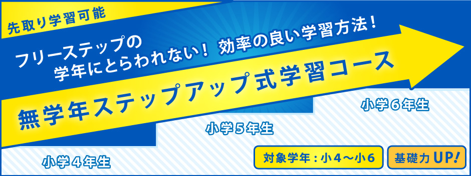  無学年ステップアップ式学習コース
