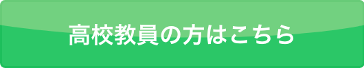高校教員向けお申し込みページへジャンプ