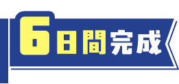 6日間完成