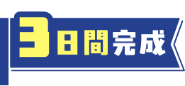 3日間完成