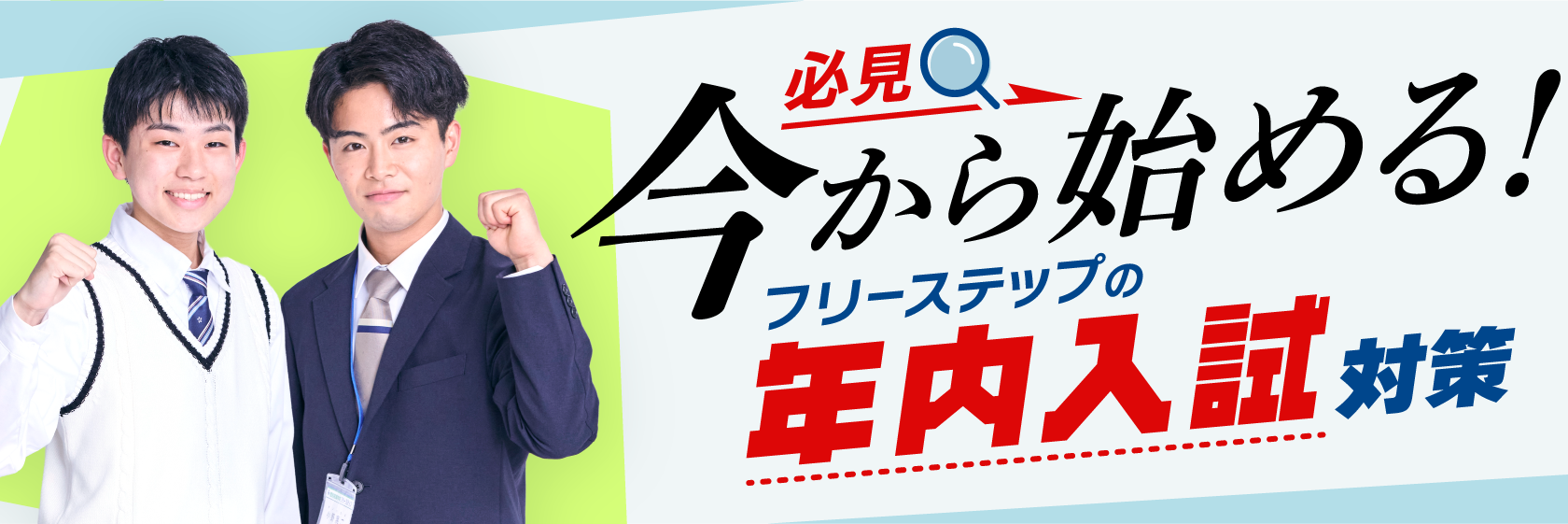 まだ間に合う！フリーステップの大学受験直前対策