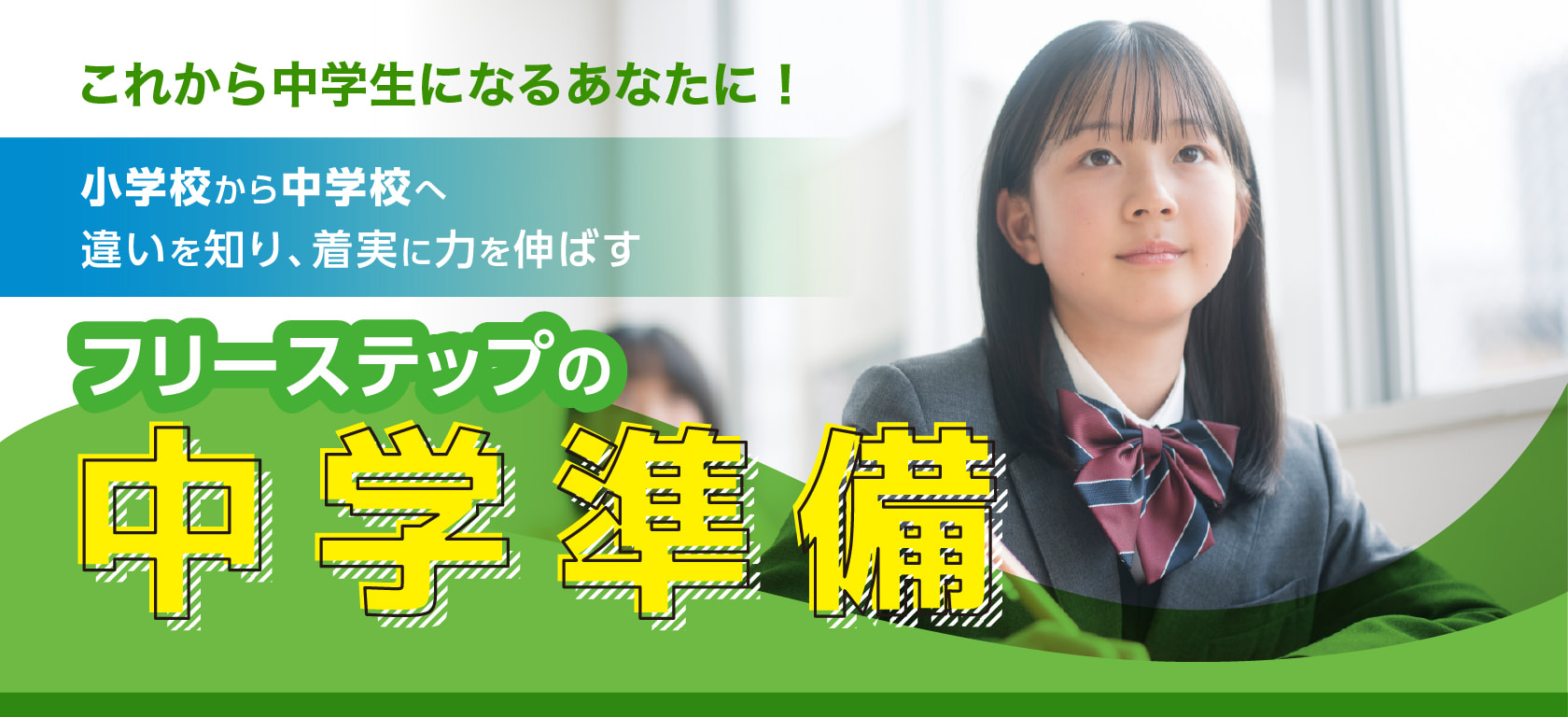 冬はフリーステップで弱点対策！冬期講習申込受付中