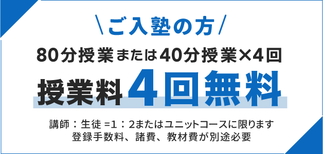ご入塾の方は80分4回授業料無料 講師生徒1対2またはユニットコースに限ります