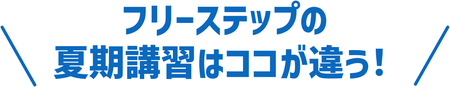 フリーステップの夏期講習はココが違う!