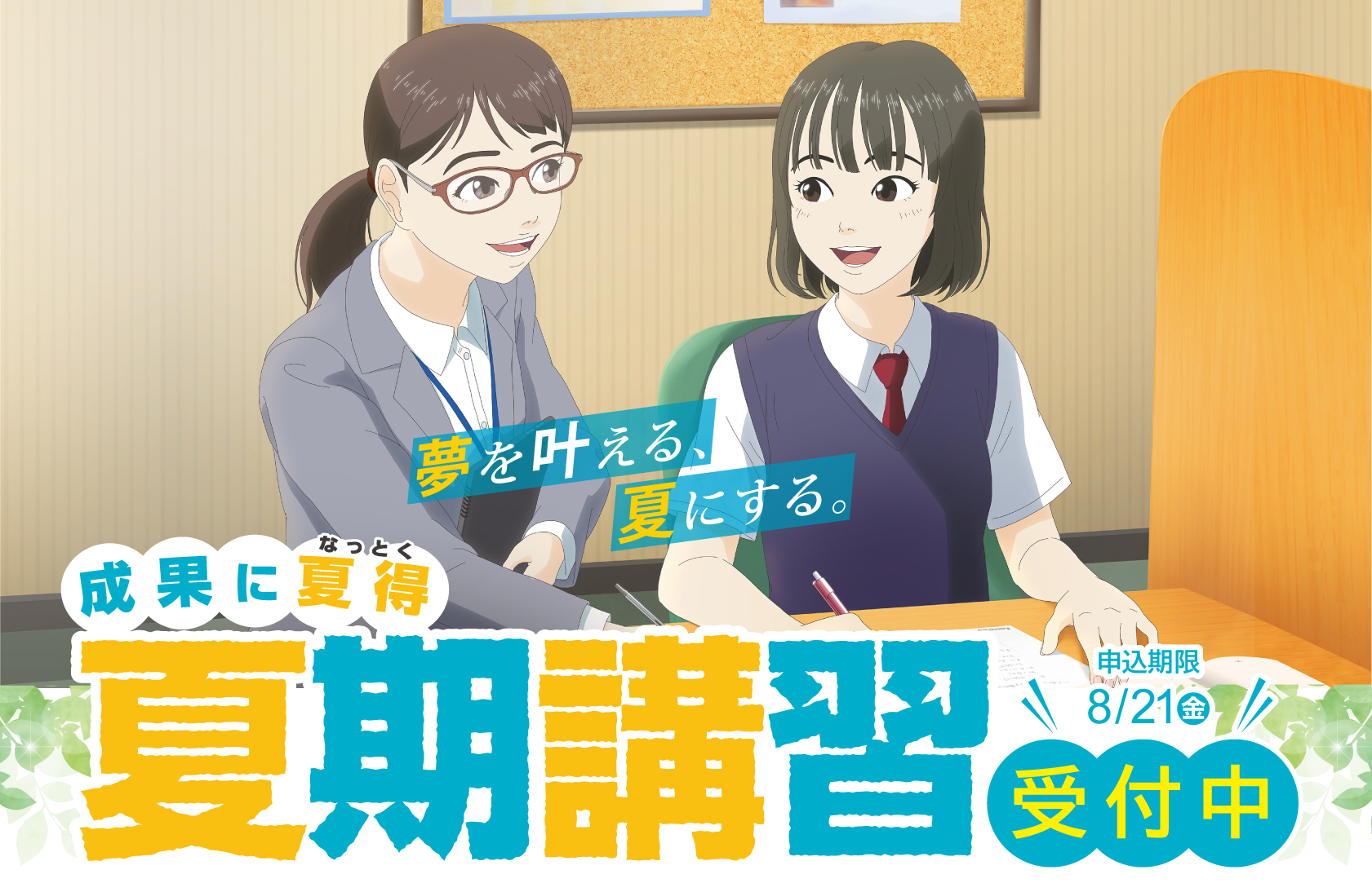 夏期講習申込受付中