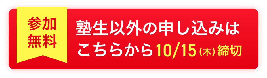 塾生以外の申込みはこちらから