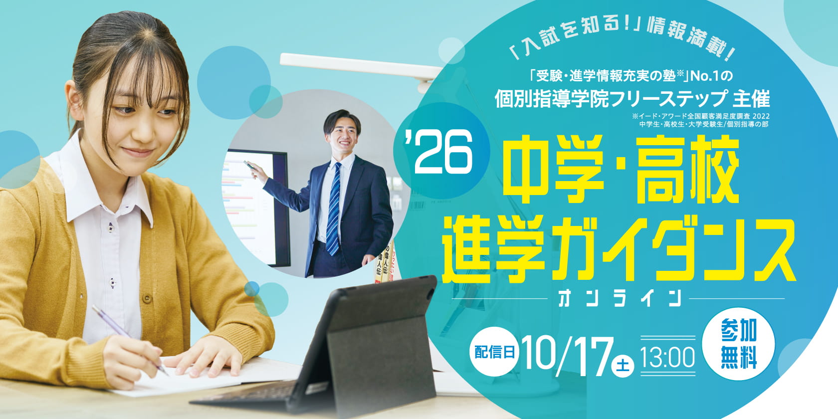2026年中学・高校進学ガイダンス 参加無料!配信日10月17日