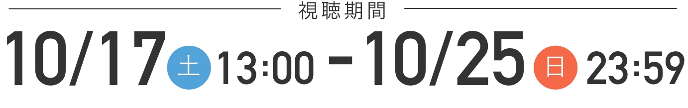 視聴期間10月17日13:00〜10月25日23:59