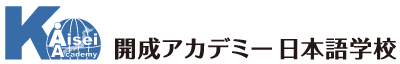 開成アカデミー日本語学校