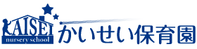 大阪府豊中市の知育特化型保育園「かいせい保育園」ホームページです。大学進学までの小・中・高一貫教育をモットーとする開成教育グループが運営しています。
