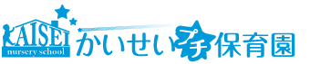 大阪市鶴見区 鶴見、大阪市淀川区 東三国、箕面市 小野原 地域密着型のアットホームな少人数制保育園【かいせいプチ保育園】
