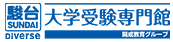 駿台Diverse大学受験専門館