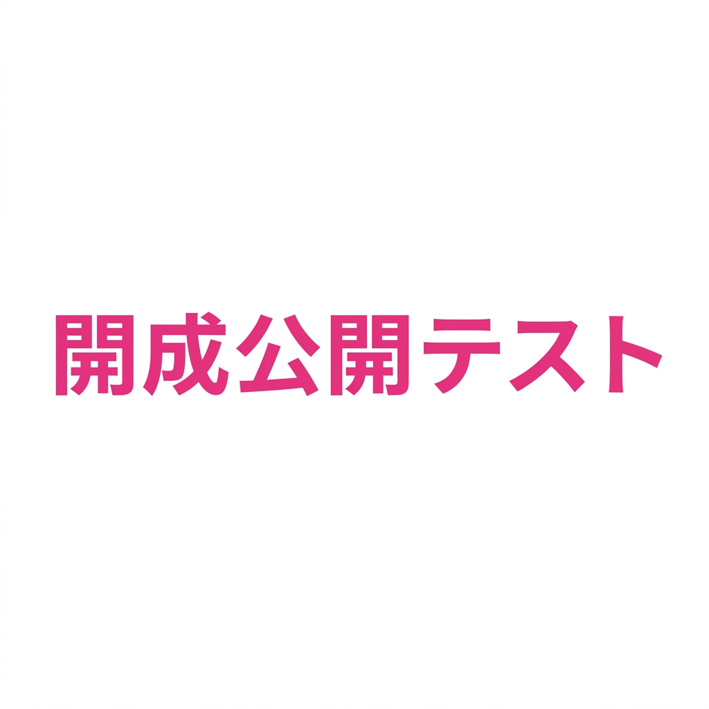 開成公開テスト