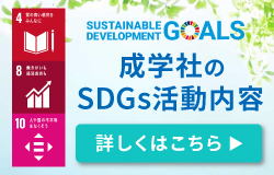 成学社のSDGs活動内容