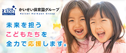 かいせい保育園
