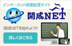 開成NETを始めよう！！