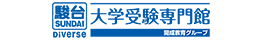［高～高卒｜大学受験｜映像予備校］駿台Diverse大学受験専門館