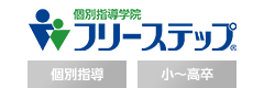 ［小～高卒｜中・高・大学受験｜個別指導］個別指導学院フリーステップ