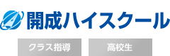 ［高校生｜大学受験｜クラス指導］開成ハイスクール