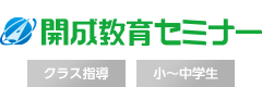 ［小～中学生｜高校受験｜クラス指導］開成教育セミナー