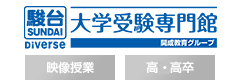 ［高～高卒｜大学受験｜映像予備校］駿台Diverse大学受験専門館